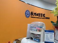 -杭州口腔医院(城西院区)