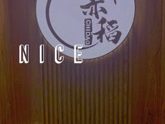 -赤稻·日式料理(禅城店)