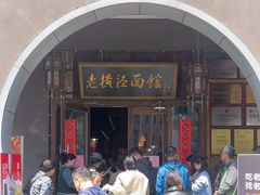-老横泾面馆(吴中横泾店)