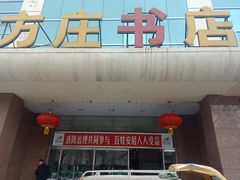 -方庄书店(通润商务会馆店)