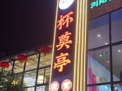 -杯莫亭(集里店)