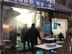 门面-定家小酥肉·清真(回民街店)