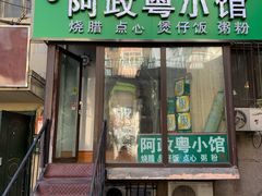 -阿政粤小馆(中央大街店)