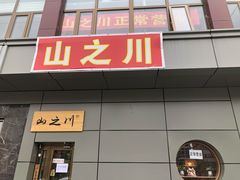 -山之川日料放题(通州店)