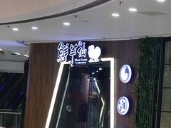 -鲜芋仙(番禺万达广场店)
