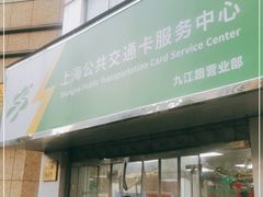 -上海公共交通卡服务中心(九江路营业部)
