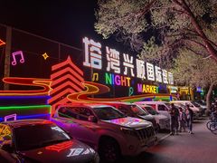 -塔湾兴顺国际观光夜市