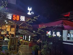-老地方猫儿面(磁器口店)