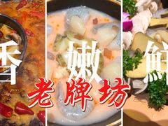 -老牌坊云南鱼豆花火锅(爱建店)