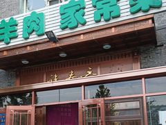 -福寿斋·老北京铜锅涮肉·烧烤(清岚店)