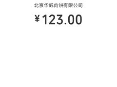 -清真永恒华威肉饼(潘家园店)
