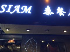 门面-Siam泰餐厅(水上公园店)