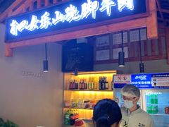 -肖四女乐山跷脚牛肉(南汇大学城生活广场店)