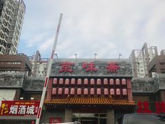 -京味斋·北京烤鸭(北京南站洋桥店)