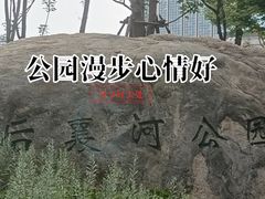 -后襄河公园