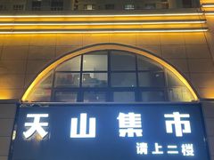-天山集市餐厅(康城店)