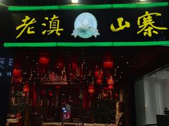 门面-老滇山寨•云南特色菜•地方菜•民族风情歌舞表演(金碧店)
