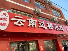 门面-天瑞福云南过桥米线(十里河店)