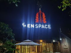 -EN SPACE恩空间
