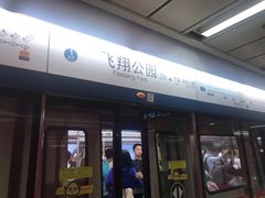 -飞翔公园(地铁站)