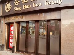 门面-杏花樓(大世界店)