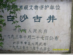 -白沙古井