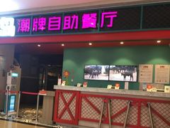 门面-火锅岛潮牌自助餐厅(天津天佑城店)