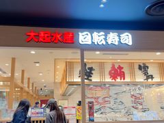 -大起水产回转寿司(大丸心斋桥店)