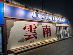 -滇牛云南火锅(桂林路店)