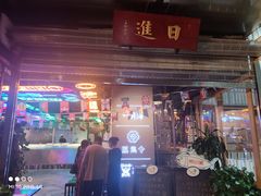 -日进一片海.生腌海鲜火锅.宵夜烧烤(三里屯总店)