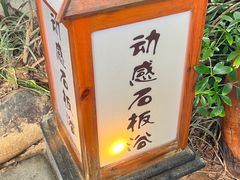 -泉眼温泉