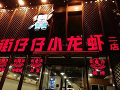 -簋街仔仔小龙虾(簋街二店)