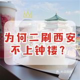 喜茶Lab人少景美好拍照出品西安限定喜茶的钟楼店!