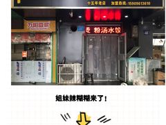 -姐妹辣糊糊(朝阳巷二店)
