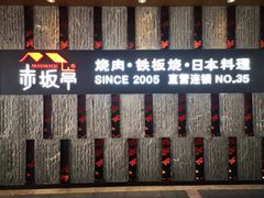 -赤坂亭·M9和牛烧肉·铁板烧·日料398放题(长泰广场店)