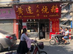 门面-黄连大头华烧鹅店(大良店)