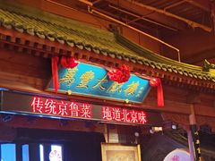 -正阳门饭庄·烤鸭·北京菜(万丰路七里庄店)
