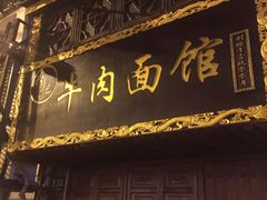 门面-张记牛肉面馆(天津路店)