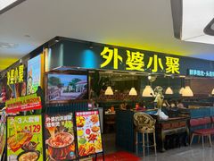 -外婆小聚茶餐厅·生日·团建(市民中心店)