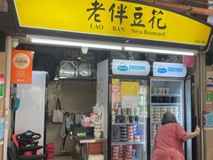 -老伴豆花(麦士威熟食中心店)