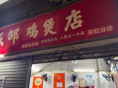 -威邵鸡煲(西华路总店)