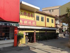 -三鄉濑粉·铭珠粥粉