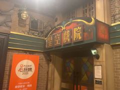-星空密室·精选(天一豪景店)