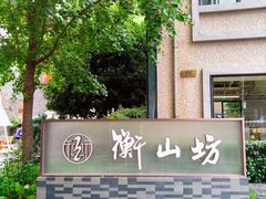 -徐家汇源景区-衡山坊
