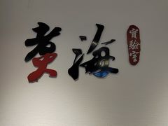 -潮汕味道·煮海餐厅(金麟大厦店)