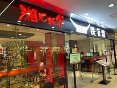 门面-湘汇概念铁板烧(铁西万达店)