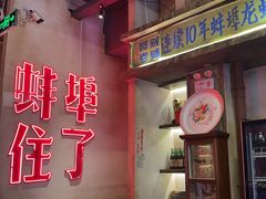 -阿财老铺·老蚌埠龙虾城(华夏总店)