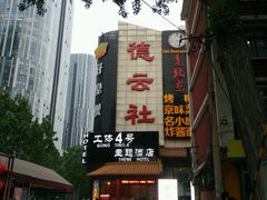 -德云社(三里屯店)