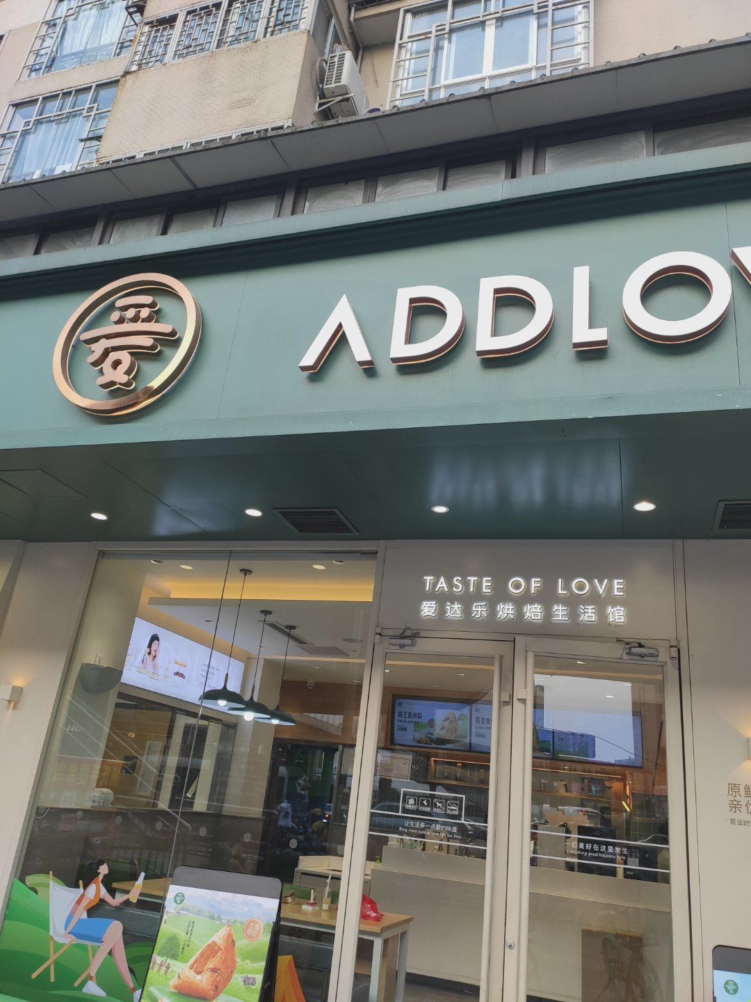 一家生意还不错的爱达乐