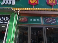 门面-德顺斋爆肚涮肉馆·烧烤·羊蝎子·清真炒菜(马驹桥店)